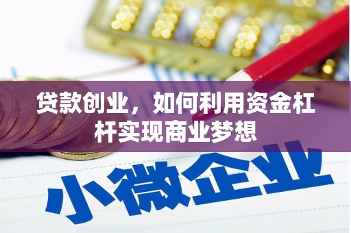 延吉贷款创业，如何利用资金杠杆实现商业梦想