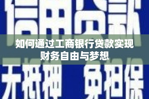 延吉如何通过工商银行贷款实现财务自由与梦想