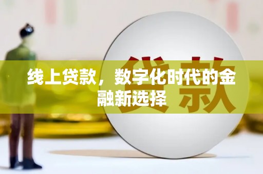 延吉线上贷款，数字化时代的金融新选择
