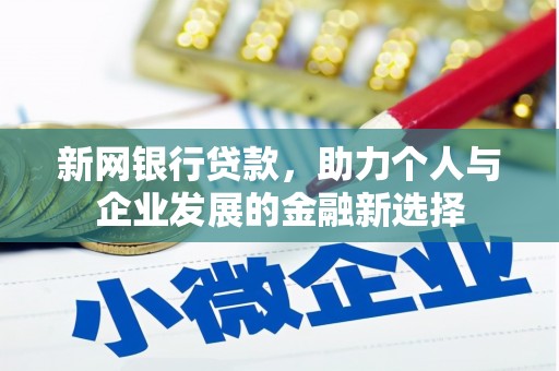 延吉新网银行贷款，助力个人与企业发展的金融新选择