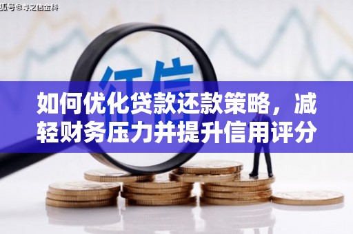 延吉如何优化贷款还款策略，减轻财务压力并提升信用评分
