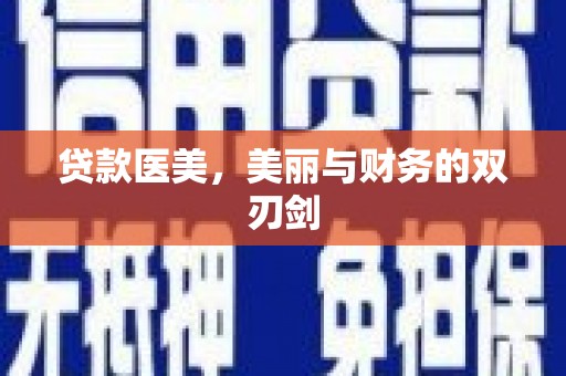 延吉贷款医美，美丽与财务的双刃剑
