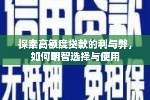 延吉探索高额度贷款的利与弊，如何明智选择与使用