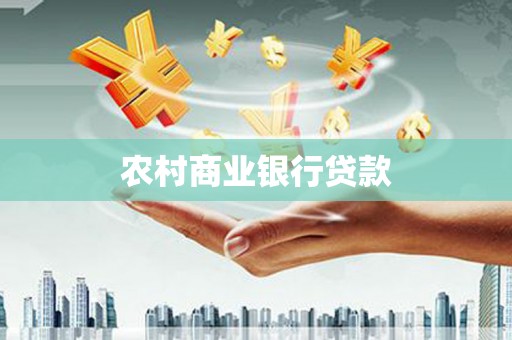 延吉农村商业银行贷款