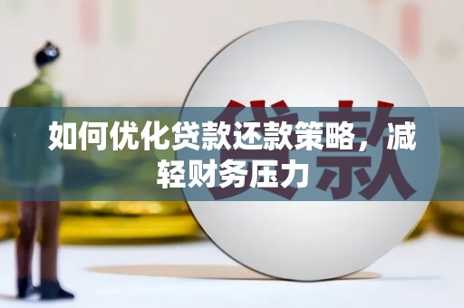 延吉如何优化贷款还款策略，减轻财务压力