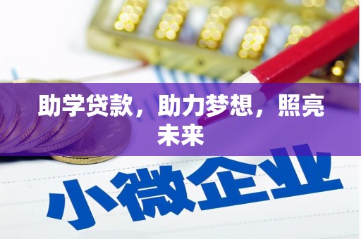 延吉助学贷款，助力梦想，照亮未来