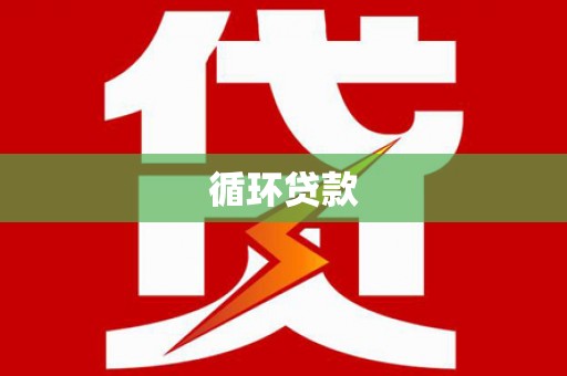 延吉循环贷款