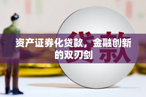 延吉资产证券化贷款，金融创新的双刃剑