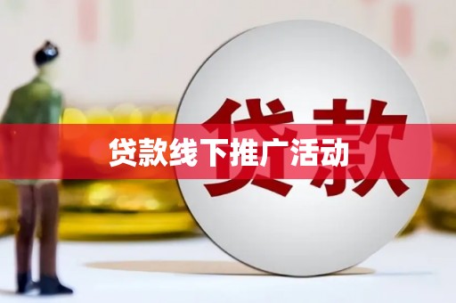 延吉贷款线下推广活动