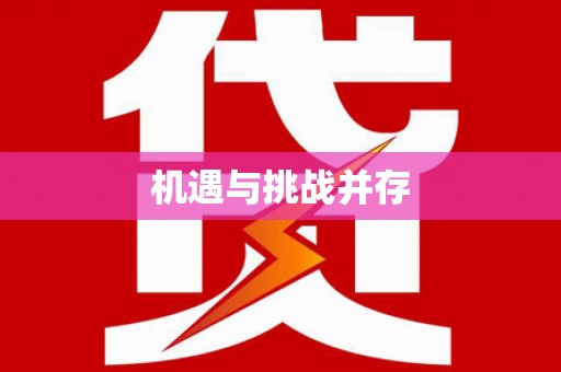 延吉机遇与挑战并存