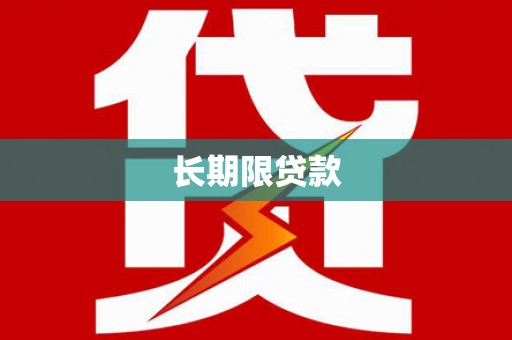延吉长期限贷款