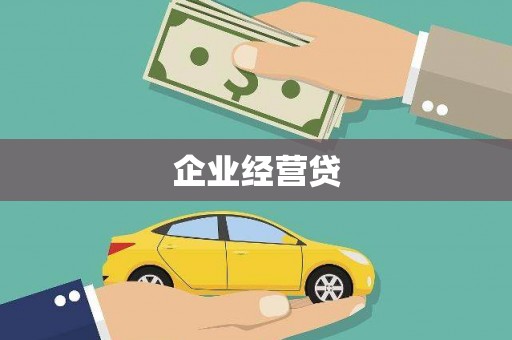 延吉企业经营贷