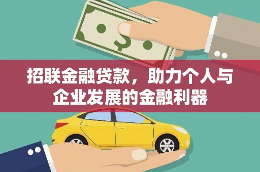 延吉招联金融贷款，助力个人与企业发展的金融利器
