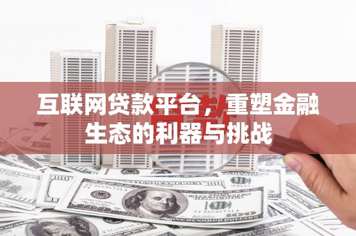延吉互联网贷款平台，重塑金融生态的利器与挑战