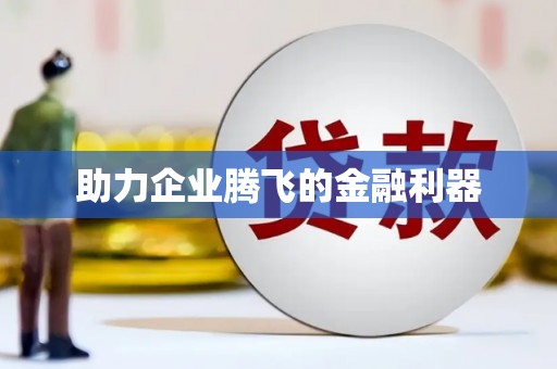 延吉助力企业腾飞的金融利器