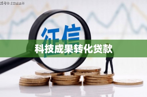 延吉科技成果转化贷款