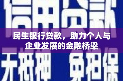 延吉民生银行贷款，助力个人与企业发展的金融桥梁
