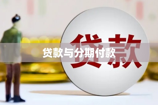 延吉贷款与分期付款