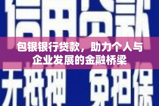 延吉包银银行贷款，助力个人与企业发展的金融桥梁