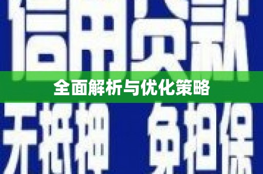延吉全面解析与优化策略