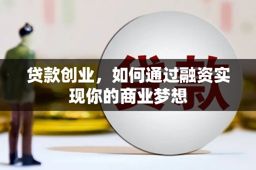 延吉贷款创业，如何通过融资实现你的商业梦想