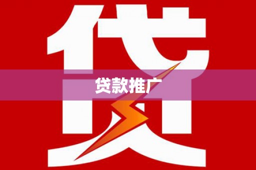 延吉贷款推广