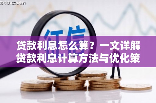 延吉贷款利息怎么算？一文详解贷款利息计算方法与优化策略
