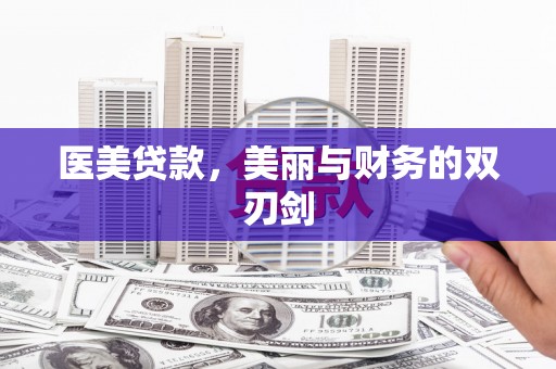 延吉医美贷款，美丽与财务的双刃剑