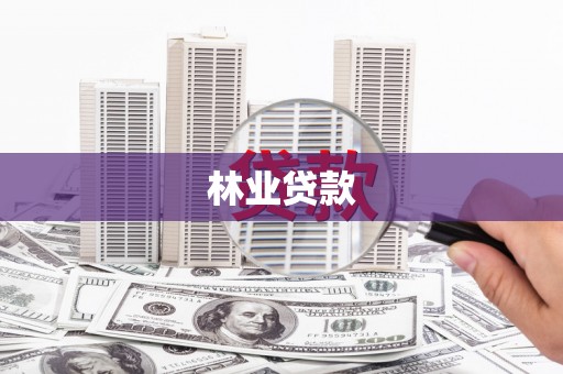 延吉林业贷款