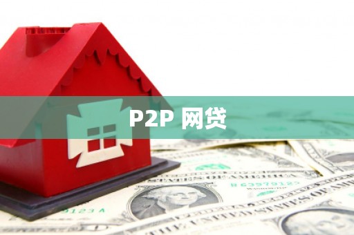 延吉P2P 网贷