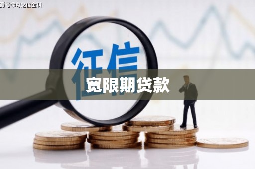 延吉宽限期贷款