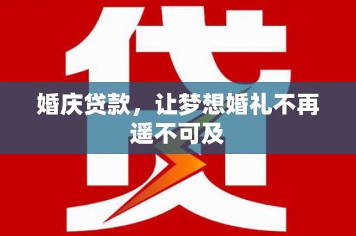 延吉婚庆贷款，让梦想婚礼不再遥不可及