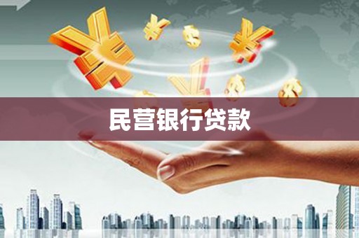 延吉民营银行贷款