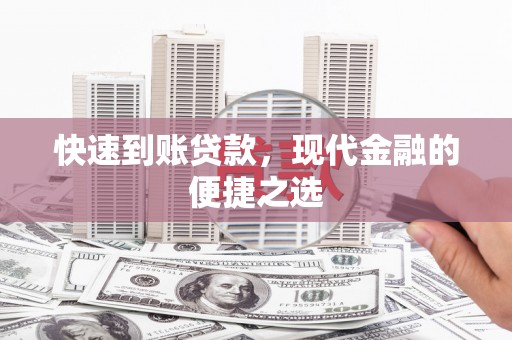 延吉快速到账贷款，现代金融的便捷之选