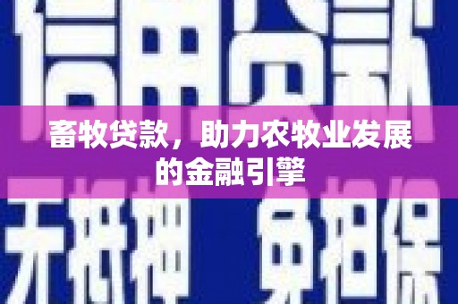 延吉畜牧贷款，助力农牧业发展的金融引擎