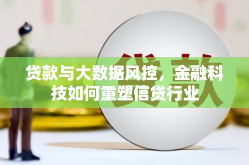 延吉贷款与大数据风控，金融科技如何重塑信贷行业