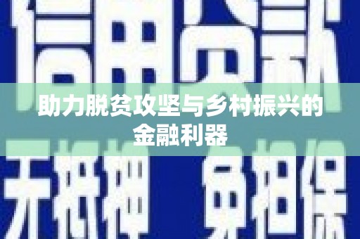 延吉助力脱贫攻坚与乡村振兴的金融利器