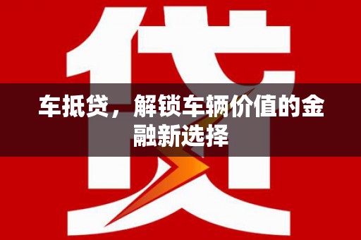 延吉车抵贷，解锁车辆价值的金融新选择