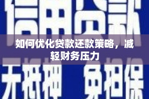 延吉如何优化贷款还款策略，减轻财务压力