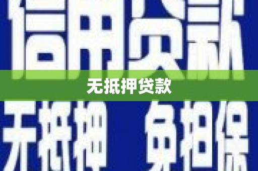 延吉无抵押贷款