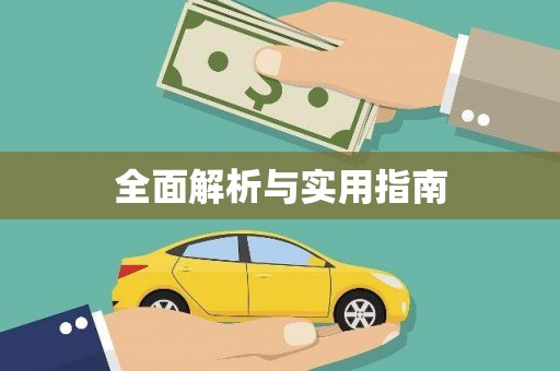 延吉全面解析与实用指南
