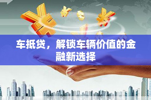 延吉车抵贷，解锁车辆价值的金融新选择