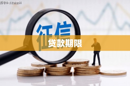 延吉贷款期限