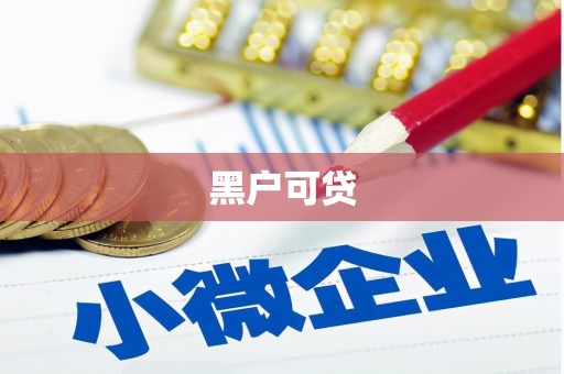 延吉黑户可贷