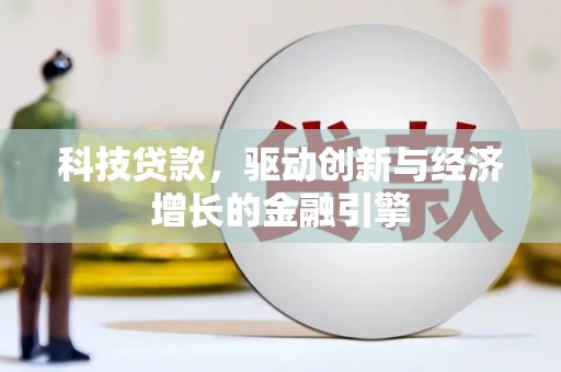 延吉科技贷款，驱动创新与经济增长的金融引擎