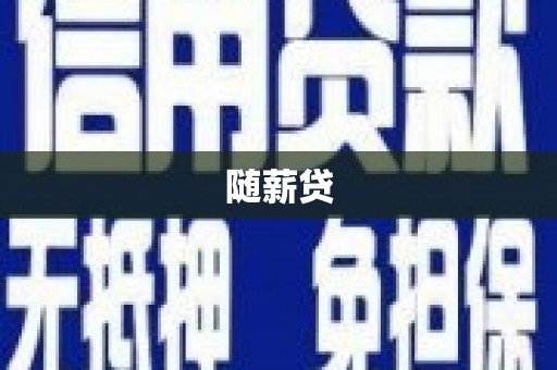 延吉随薪贷