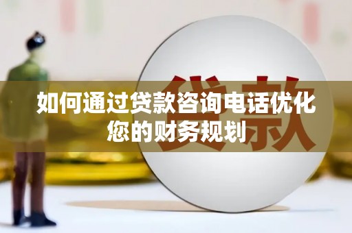 延吉如何通过贷款咨询电话优化您的财务规划