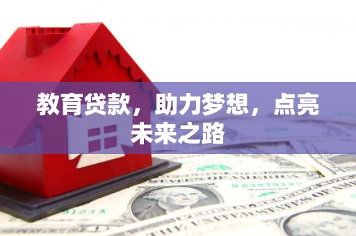 延吉教育贷款，助力梦想，点亮未来之路
