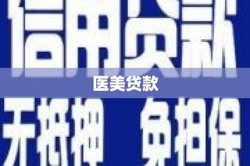 延吉医美贷款