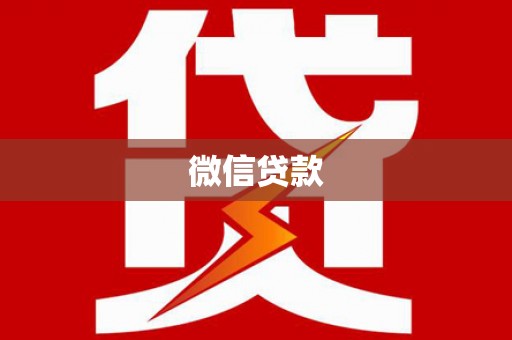 延吉微信贷款